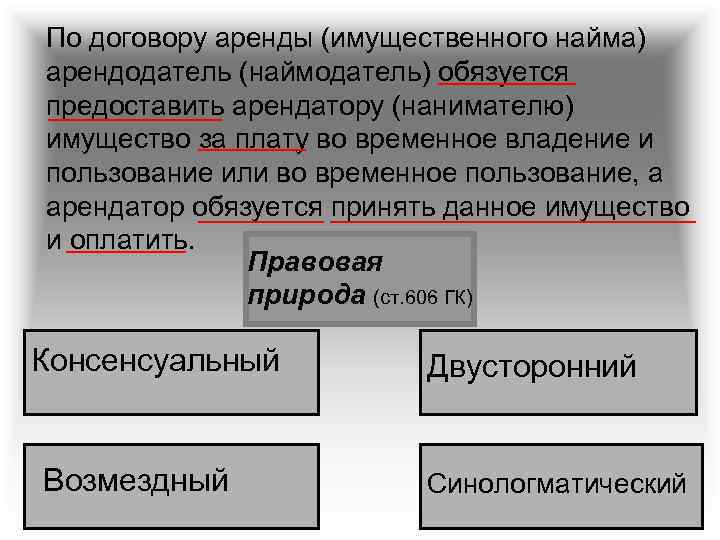 По договору аренды (имущественного найма) арендодатель (наймодатель) обязуется предоставить арендатору (нанимателю) имущество за плату