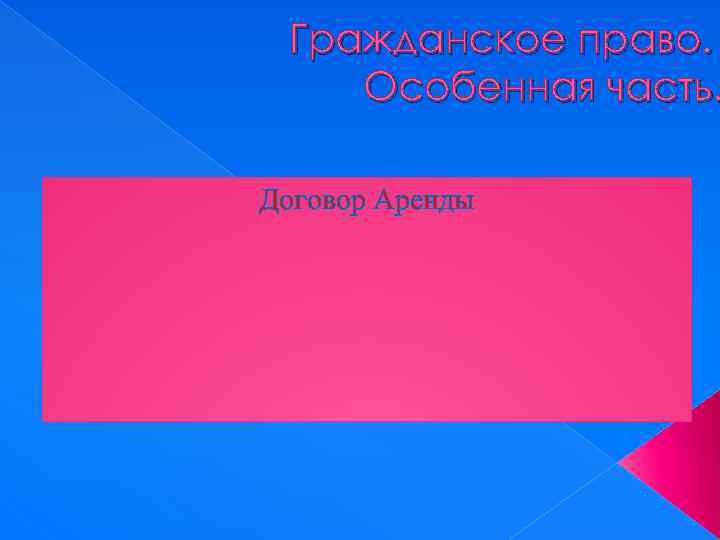 Гражданское право. Особенная часть. Договор Аренды 