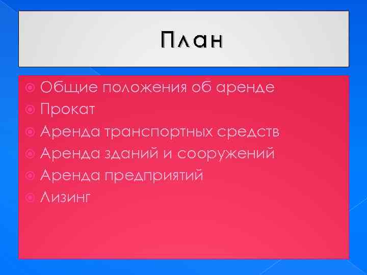 План Общие положения об аренде Прокат Аренда транспортных средств Аренда зданий и сооружений Аренда