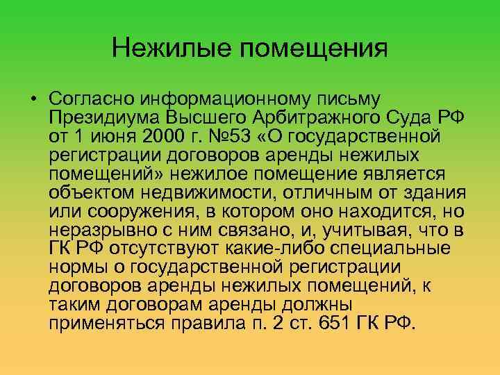 Нежилые помещения • Согласно информационному письму Президиума Высшего Арбитражного Суда РФ от 1 июня