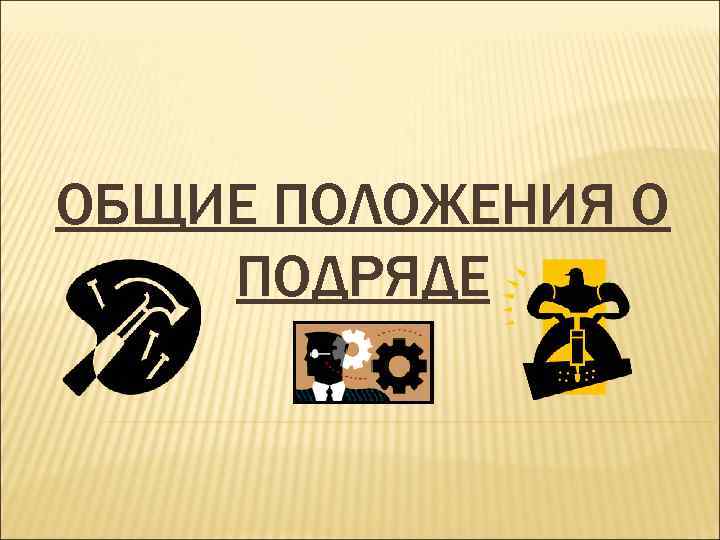 ОБЩИЕ ПОЛОЖЕНИЯ О ПОДРЯДЕ 