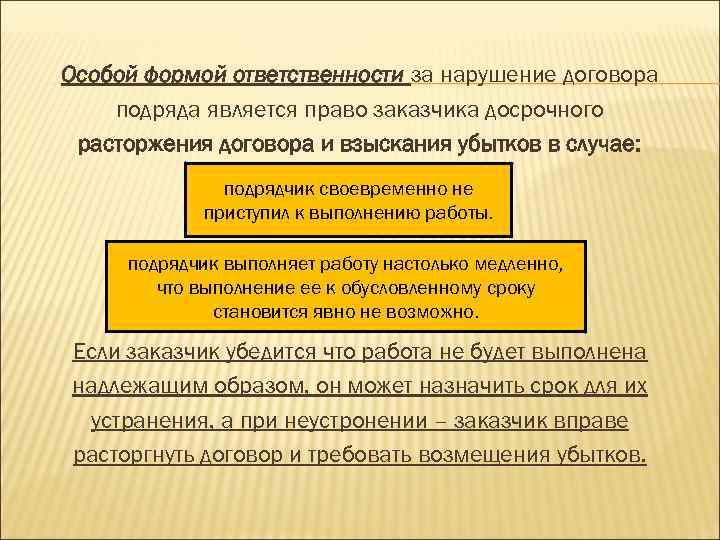 Особой формой ответственности за нарушение договора подряда является право заказчика досрочного расторжения договора и