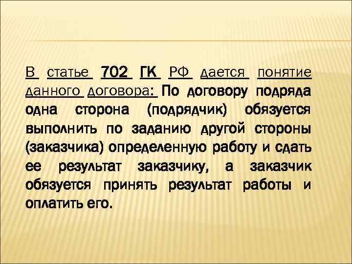 В статье 702 ГК РФ дается понятие данного договора: По договору подряда одна сторона