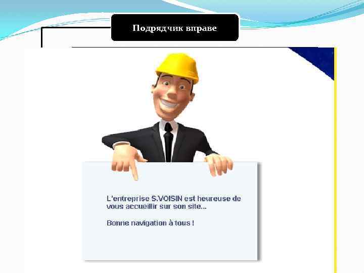 Подрядчик вправе Не приступать к работе, а начатую работу приостановить, если заказчик нарушает условия