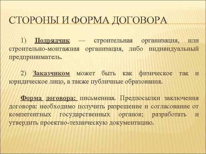 Второй подряд. Подрядная форма организации строительства. Подрядные формы в строительстве. Подрядные отношения пример. Особенности подрядной формы управления..