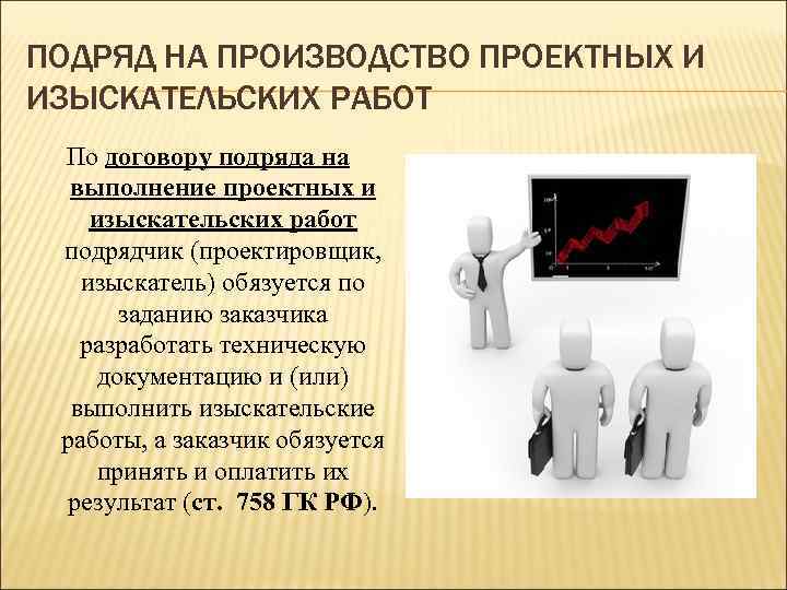 Работа по подряду. Договор на выполнение проектных и изыскательских работ. Договор подряда на выполнение проектных и изыскательных работ. Договор подряда на выполнение изыскательских работ. Особенности проектных и изыскательских работ.