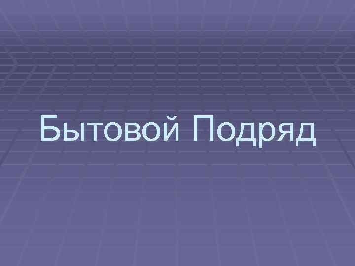 Бытовой Подряд 