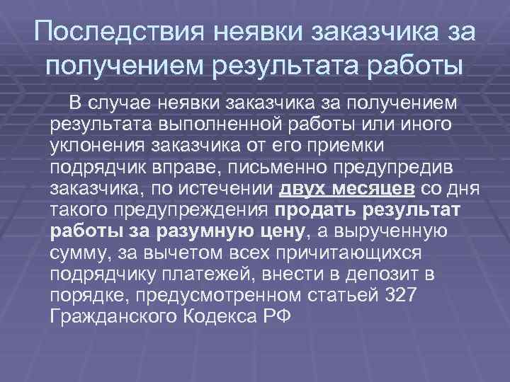 Последствия неявки заказчика за получением результата работы В случае неявки заказчика за получением результата