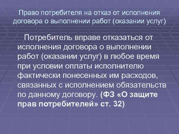 Оказание услуг потребителям. Право потребителя на отказ от исполнения договора. Отказ от исполнения договора о оказании работ потребителя. Права потребителей при оказании услуг. Права потребителей при выполнении работ оказании услуг.