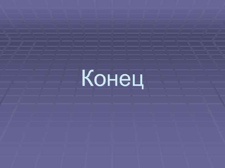 Конец 