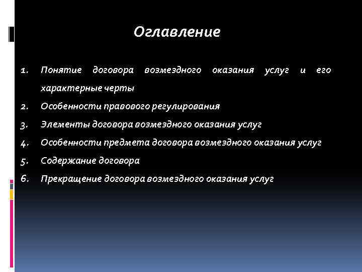 Оглавление 1. Понятие договора возмездного оказания услуг и его характерные черты 2. Особенности правового