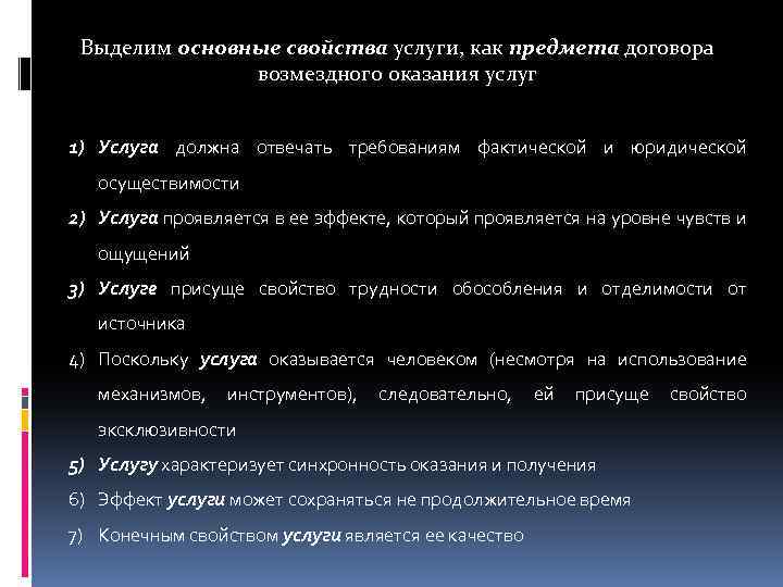 Выделим основные свойства услуги, как предмета договора возмездного оказания услуг 1) Услуга должна отвечать