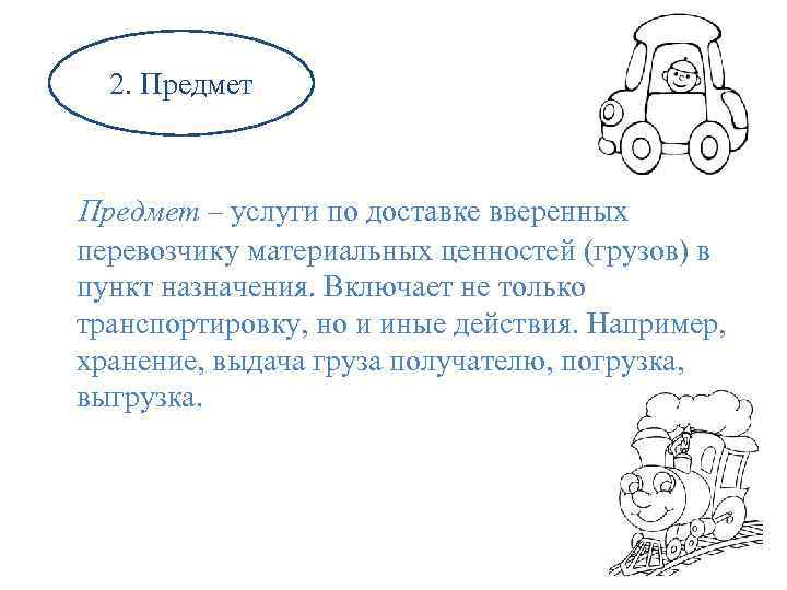 2. Предмет – услуги по доставке вверенных перевозчику материальных ценностей (грузов) в пункт назначения.