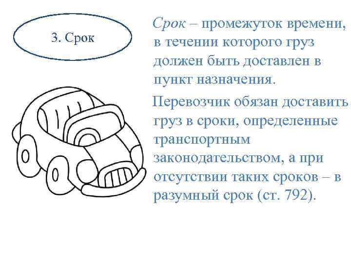 3. Срок – промежуток времени, в течении которого груз должен быть доставлен в пункт