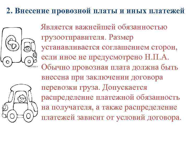 2. Внесение провозной платы и иных платежей Является важнейшей обязанностью грузоотправителя. Размер устанавливается соглашением