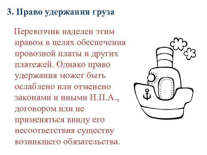 3. Право удержания груза Перевозчик наделен этим правом в целях обеспечения провозной платы и