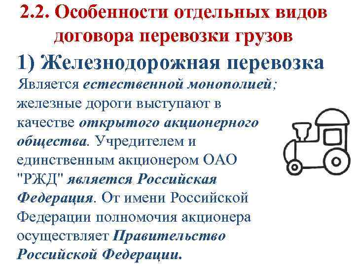 2. 2. Особенности отдельных видов договора перевозки грузов 1) Железнодорожная перевозка Является естественной монополией;