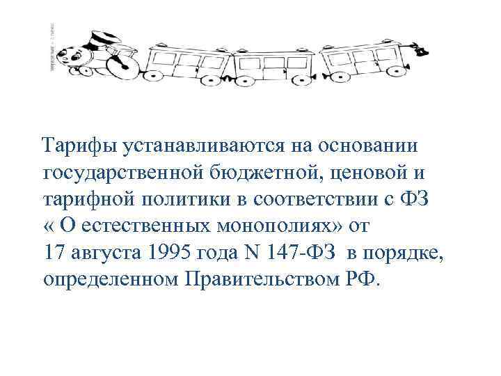  Тарифы устанавливаются на основании государственной бюджетной, ценовой и тарифной политики в соответствии с