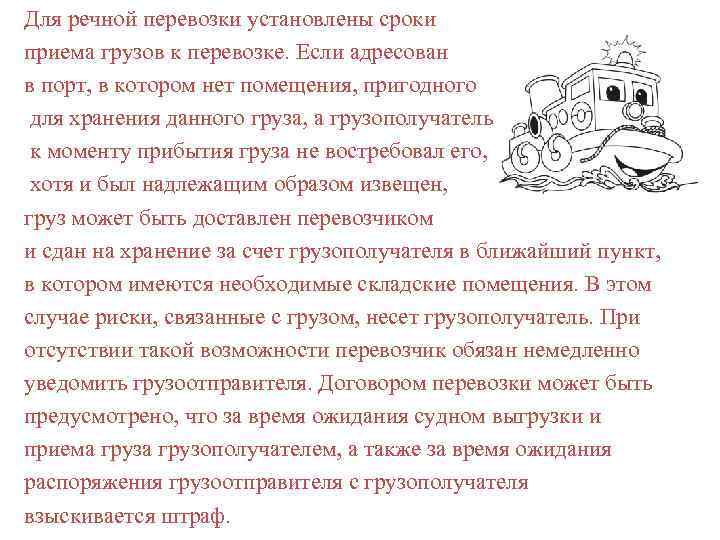 Для речной перевозки установлены сроки приема грузов к перевозке. Если адресован в порт, в