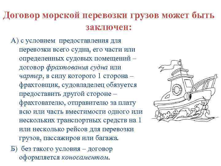 Договор морской перевозки грузов может быть заключен: А) с условием предоставления для перевозки всего