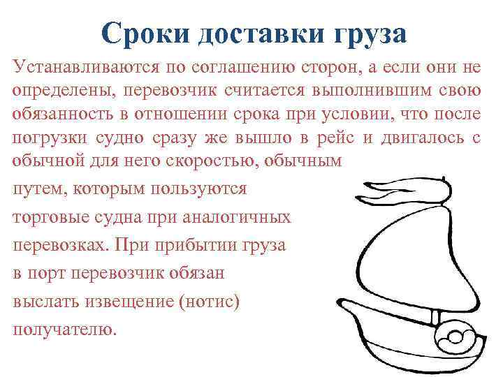 Сроки доставки груза Устанавливаются по соглашению сторон, а если они не определены, перевозчик считается