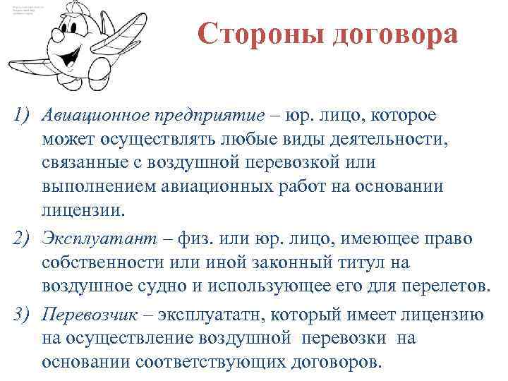 Стороны договора 1) Авиационное предприятие – юр. лицо, которое может осуществлять любые виды деятельности,