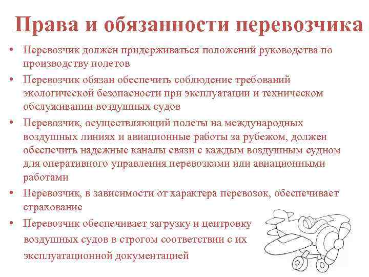 Права и обязанности перевозчика • Перевозчик должен придерживаться положений руководства по производству полетов •