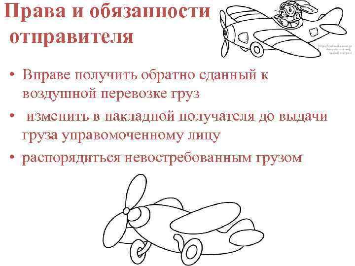 Права и обязанности отправителя • Вправе получить обратно сданный к воздушной перевозке груз •