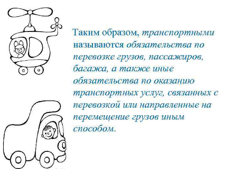  Таким образом, транспортными называются обязательства по перевозке грузов, пассажиров, багажа, а также иные