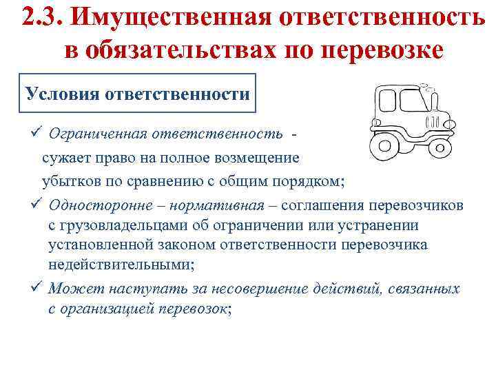 2. 3. Имущественная ответственность в обязательствах по перевозке Условия ответственности ü Ограниченная ответственность -