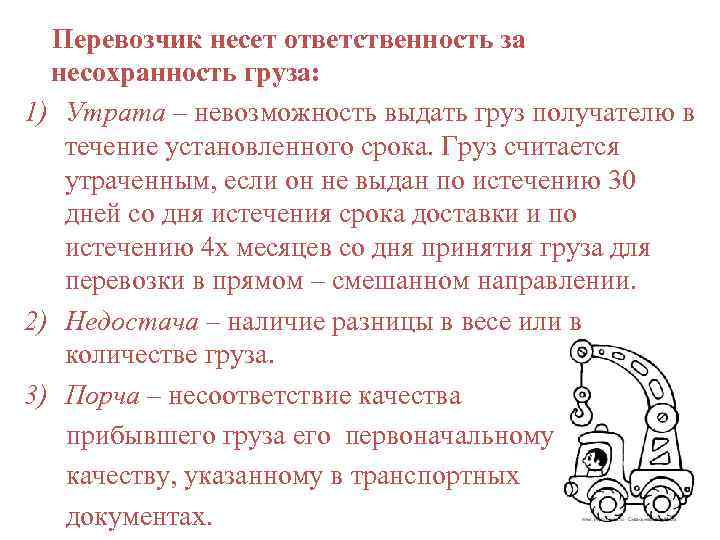  Перевозчик несет ответственность за несохранность груза: 1) Утрата – невозможность выдать груз получателю