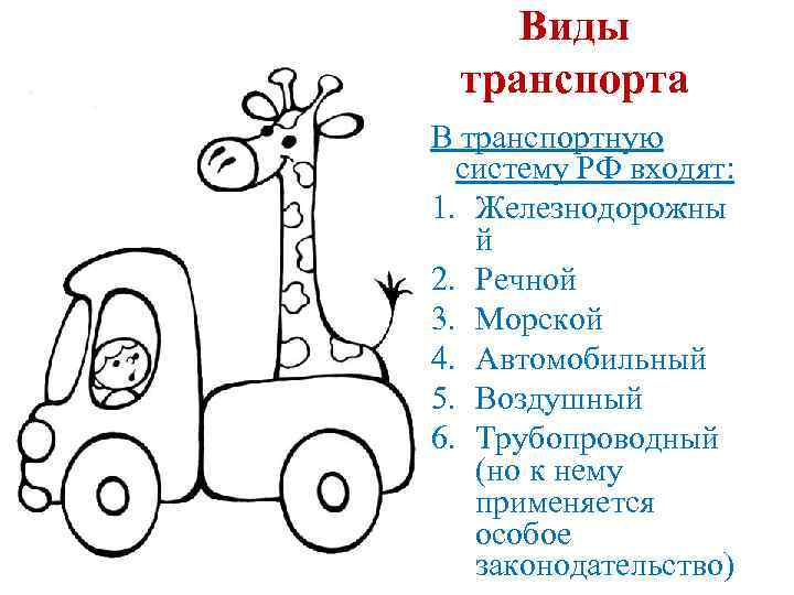 Виды транспорта В транспортную систему РФ входят: 1. Железнодорожны й 2. Речной 3. Морской