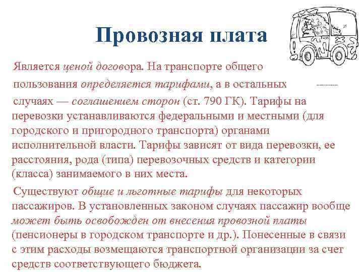 Провозная плата Является ценой договора. На транспорте общего пользования определяется тарифами, а в остальных