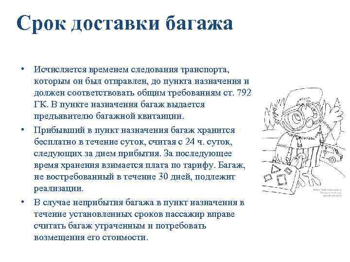 Срок доставки багажа • Исчисляется временем следования транспорта, которым он был отправлен, до пункта