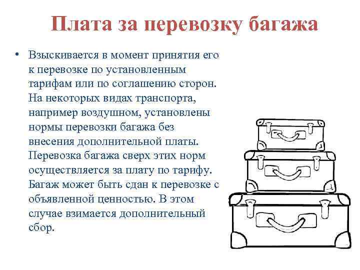 Плата за перевозку багажа • Взыскивается в момент принятия его к перевозке по установленным