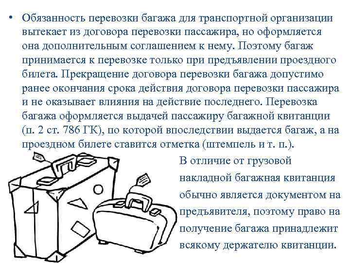  • Обязанность перевозки багажа для транспортной организации вытекает из договора перевозки пассажира, но