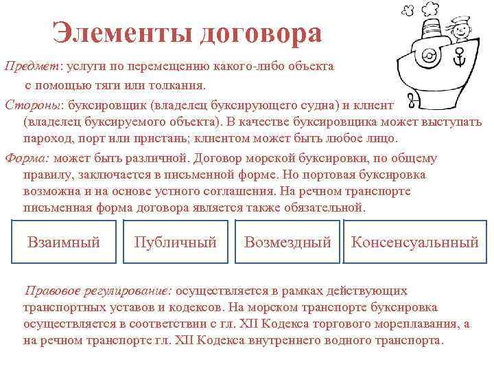 Элементы договора Предмет: услуги по перемещению какого-либо объекта с помощью тяги или толкания. Стороны: