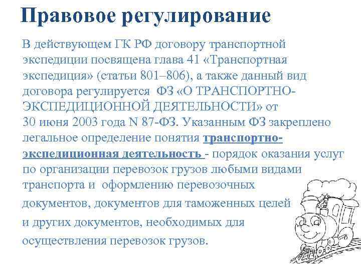 Правовое регулирование В действующем ГК РФ договору транспортной экспедиции посвящена глава 41 «Транспортная экспедиция»