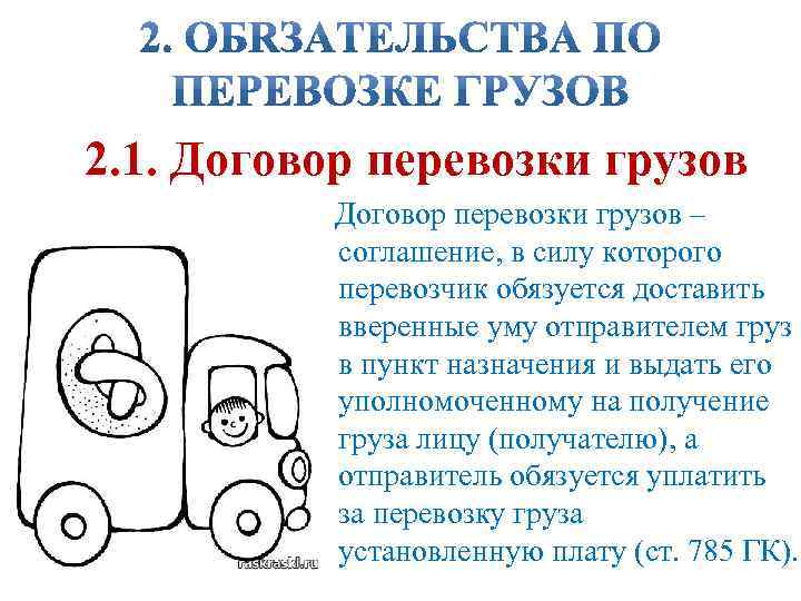 2. 1. Договор перевозки грузов – соглашение, в силу которого перевозчик обязуется доставить вверенные