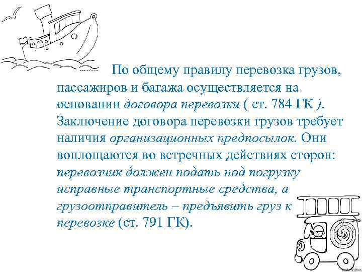  По общему правилу перевозка грузов, пассажиров и багажа осуществляется на основании договора перевозки