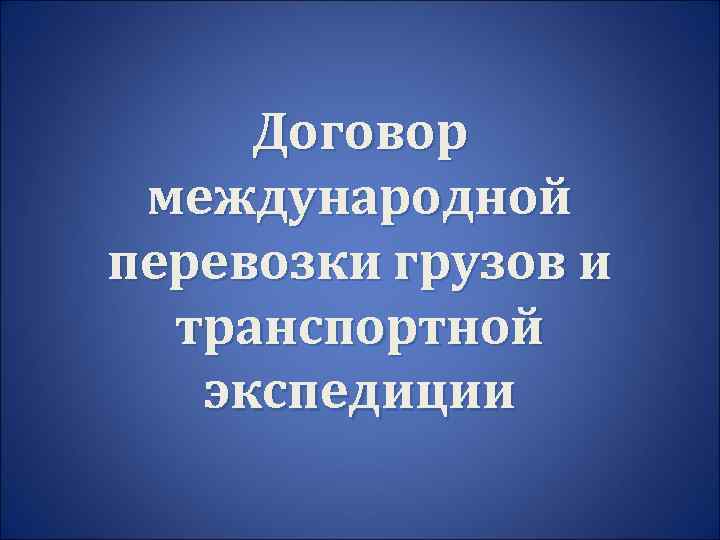 Договор международной перевозки грузов и транспортной экспедиции 