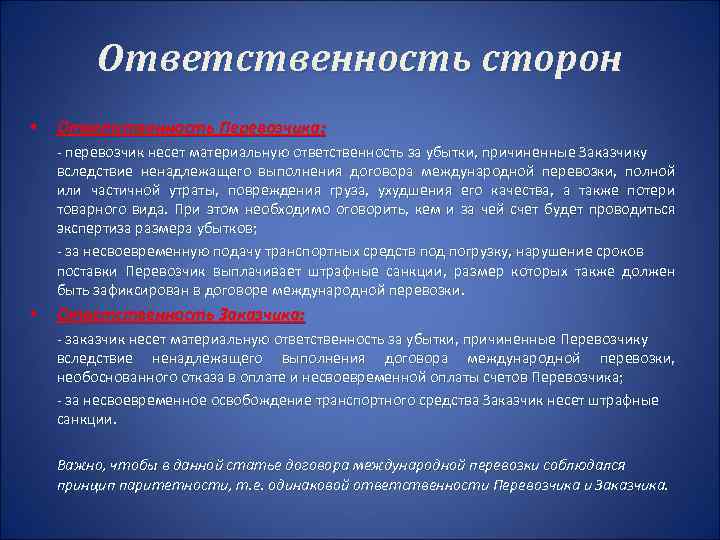 Ответственность сторон • Ответственность Перевозчика: - перевозчик несет материальную ответственность за убытки, причиненные Заказчику