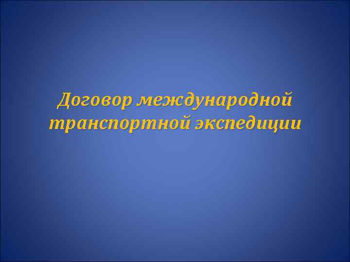 Договор международной транспортной экспедиции 