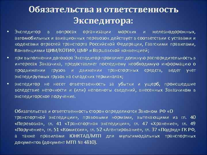Обязательства и ответственность Экспедитора: • • • Экспедитор в вопросах организации морских и железнодорожных,