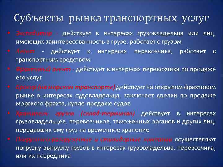 Субъекты рынка транспортных услуг • Экспедитор - действует в интересах грузовладельца или лиц, имеющих