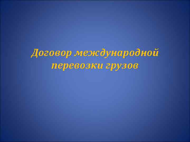 Договор международной перевозки грузов 