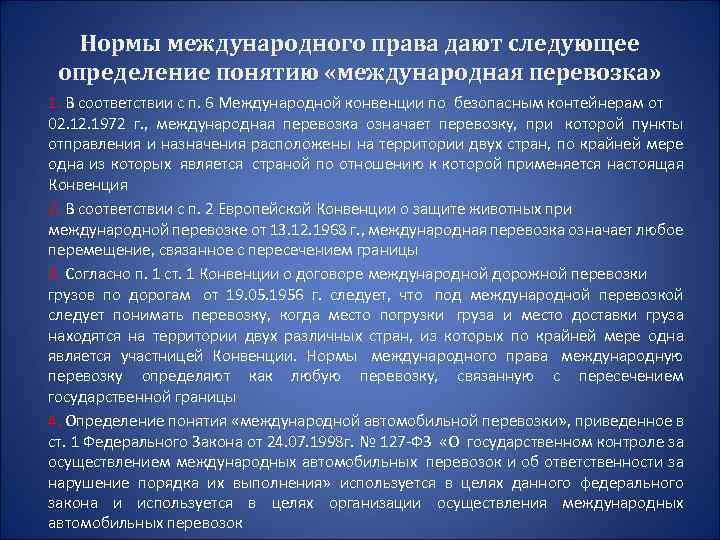 Нормы международного права дают следующее определение понятию «международная перевозка» 1. В соответствии с п.
