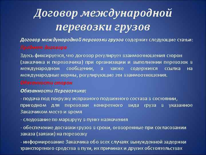 Договор международной перевозки