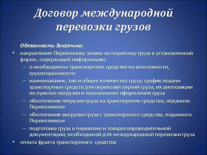Договор международной перевозки грузов Обязанности Заказчика: • направление Перевозчику заявки на перевозку груза в