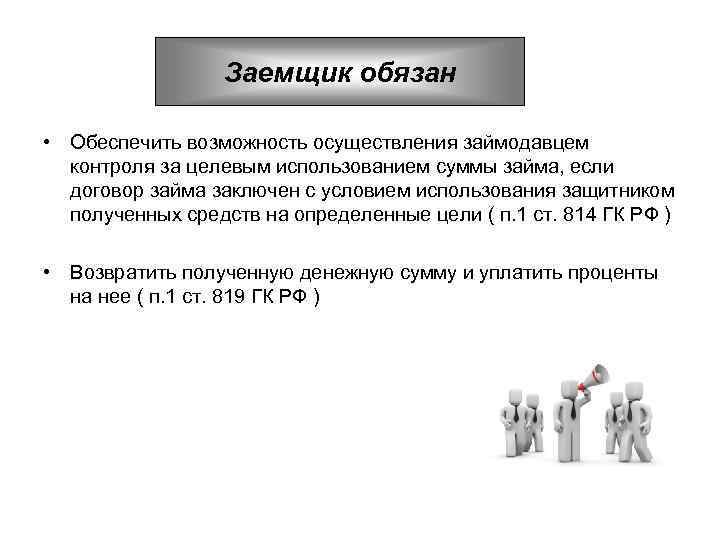 Заемщик обязан • Обеспечить возможность осуществления займодавцем контроля за целевым использованием суммы займа, если